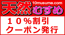天然むすめ割引クーポン