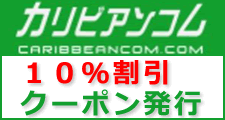 カリビアンコム10%割引クーポン