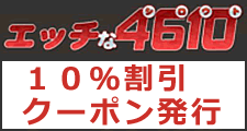 エッチな4610割引クーポン