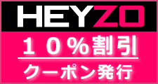 HEYZO割引クーポン