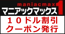 マニアックマックス1割引クーポン