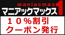 マニアックマックス1割引クーポン