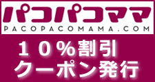 パコパコママ10%割引クーポン