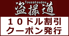 盗撮道割引クーポン