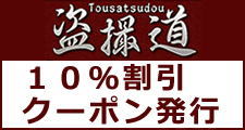 盗撮道割引クーポン