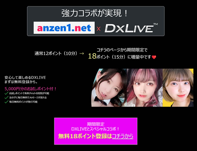 anzen1.net×DXLIVE強力コラボ