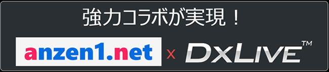 anzen1.net×DXLIVE強力コラボ