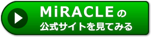 ミラクル(SM MiRACLE)は安全？ 評判 口コミ 入会体験談(2019年版)
